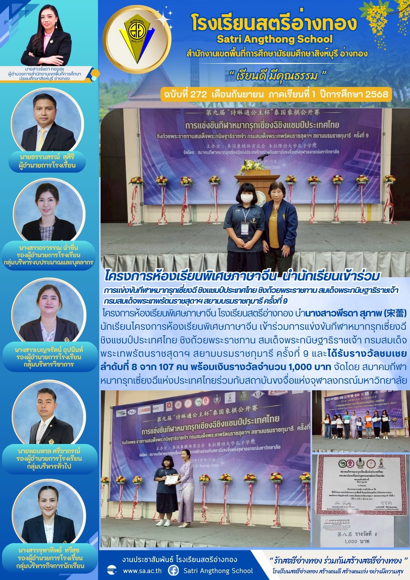 ฉบับที่ 272 โครงการห้องเรียนพิเศษภาษาจีน  นำนักเรียนเข้าร่วมการแข่งขันกีฬาหมากรุกเซี่ยงฉี ชิงแชมป์ประเทศไทย ชิงถ้วยพระราชทานสมเด็จพระกนิษฐาธิราชเจ้า กรมสมเด็จพระเทพรัตนราชสุดาฯ สยามบรมราชกุมารี ครั้งที่ 9